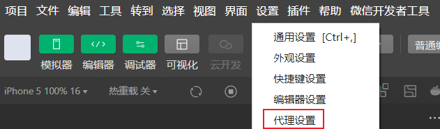 微信小程序开发者工具设置代理1.png