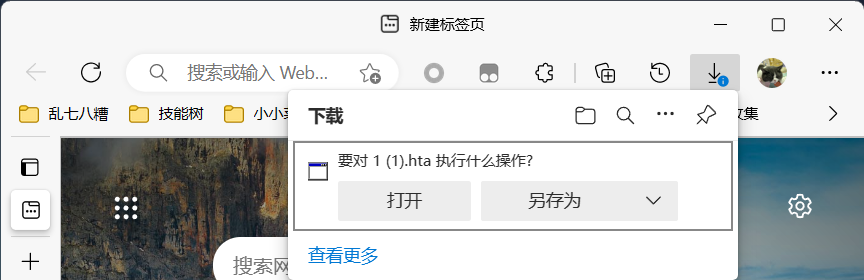 Windows11 Edge hta 下载存在打开按钮.png