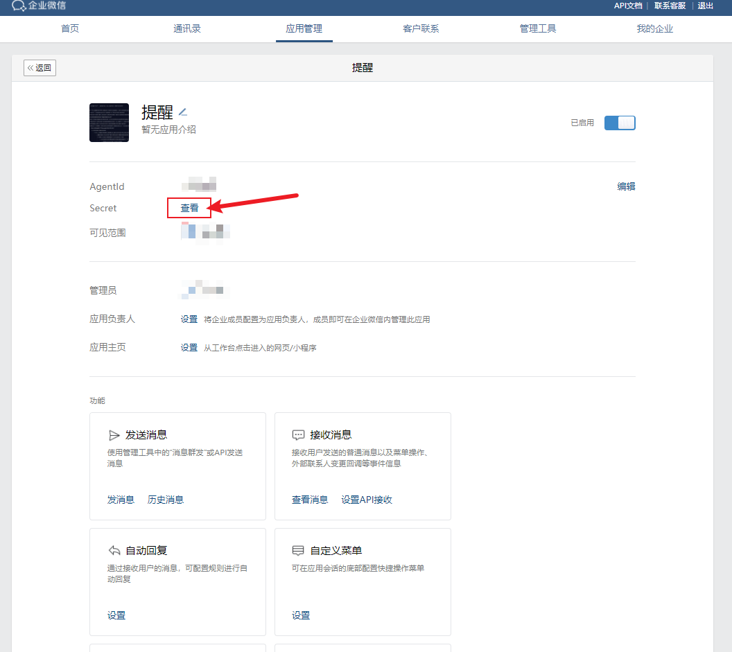 企业微信-程序Secret2.png