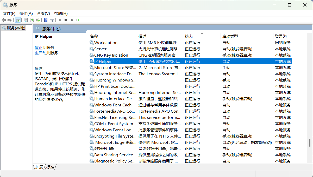 netsh 隧道转发使用条件一-IP Helper  服务开启.png