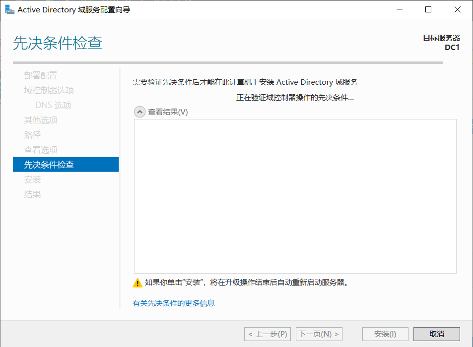 Active Directory Domain 服务安装-20.png