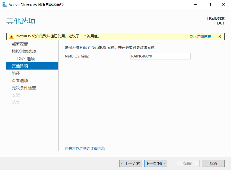 Active Directory Domain 服务安装-17.png