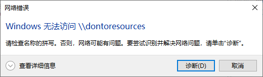 客户机访问 dontoresources 共享的提示.png