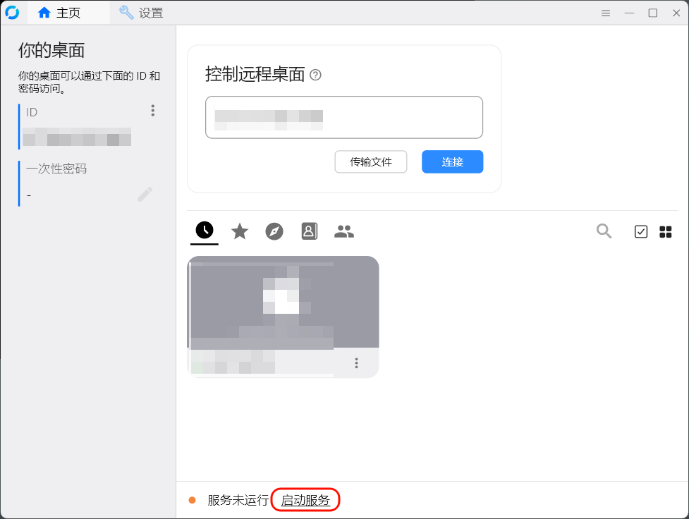 RustDesk 客户端启动服务.png