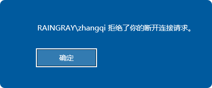 远程桌面拒绝被对方挤我们.png